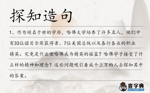 探知造句