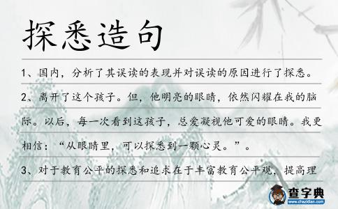 探悉造句
