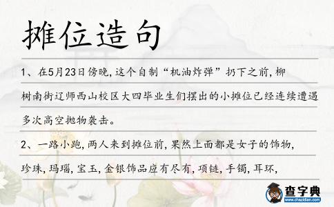 攤位造句