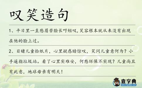 嘆笑造句