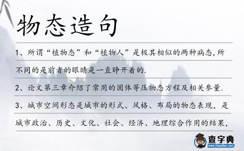 物態(tài)造句
