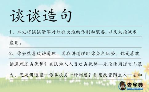 談談造句