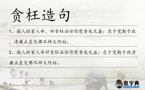 貪枉造句