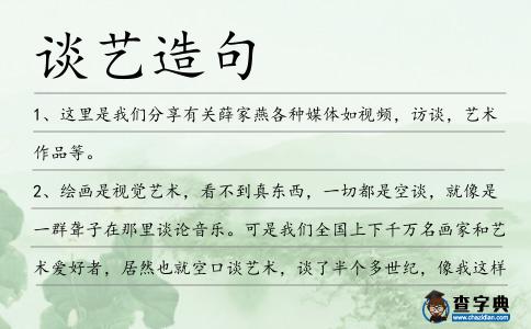 談藝造句