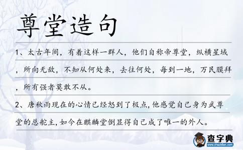 尊堂造句