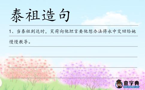 泰祖造句