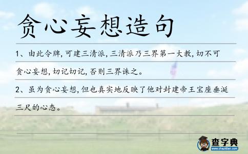 貪心妄想造句