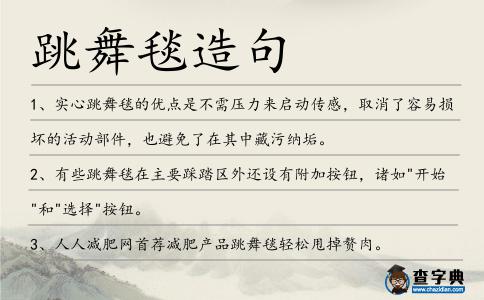 跳舞毯造句