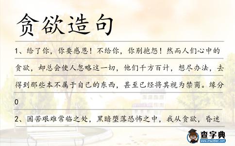 貪欲造句