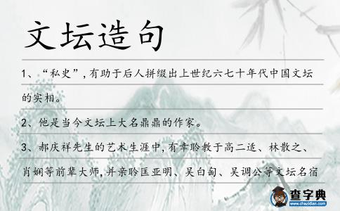 文壇造句