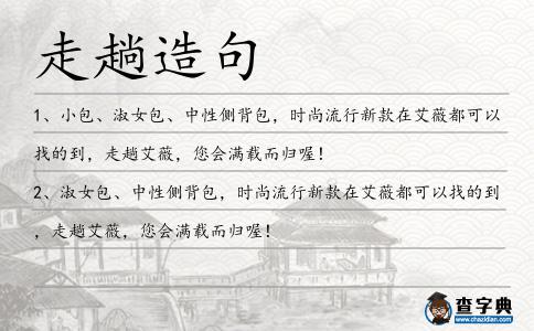 走趟造句