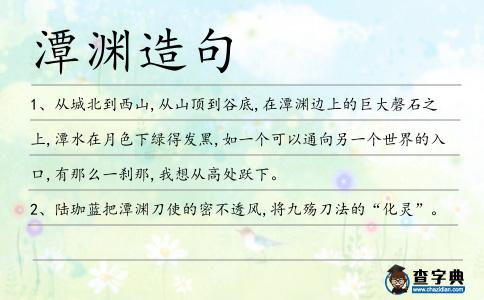 潭淵造句