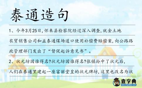 泰通造句