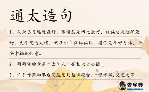 通太造句