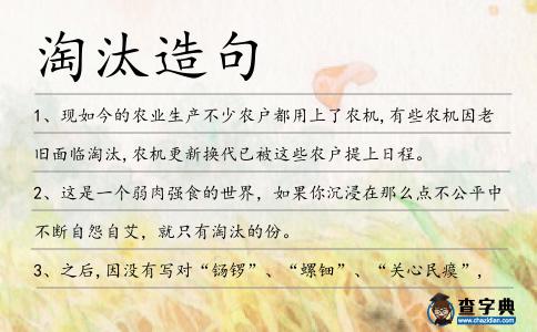 淘汰造句