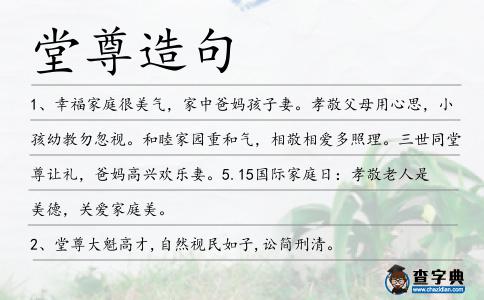 堂尊造句