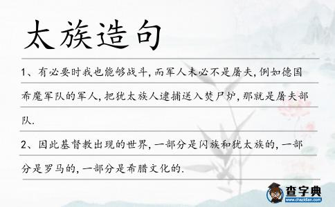 太族造句
