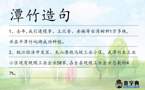潭竹造句