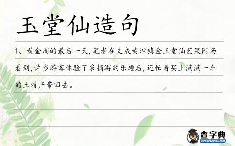 玉堂仙造句