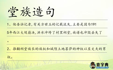堂族造句