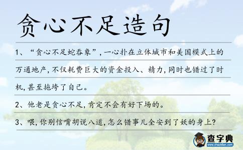 貪心不足造句