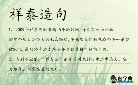 祥泰造句