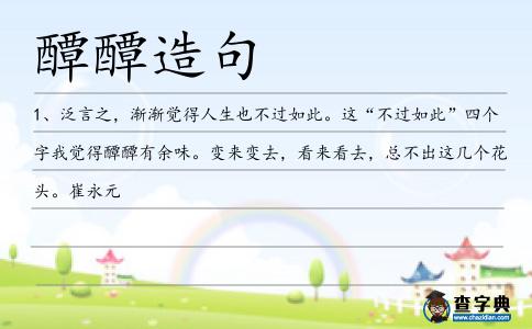 醰醰造句