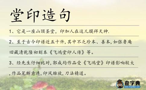 堂印造句