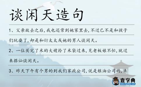 談閑天造句