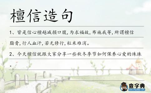 檀信造句
