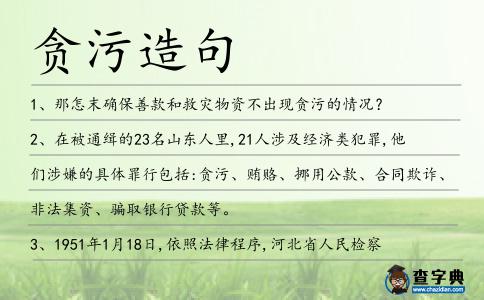 貪污造句