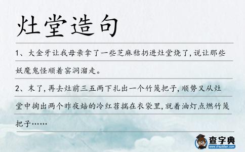 灶堂造句