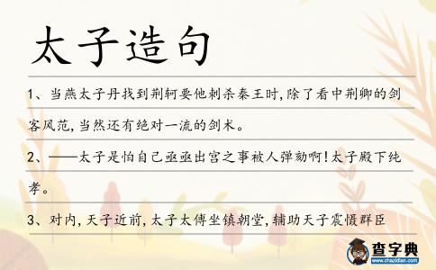 太子造句