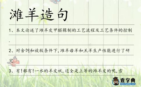 灘羊造句