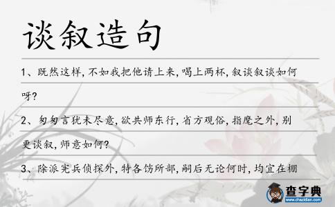 談敘造句