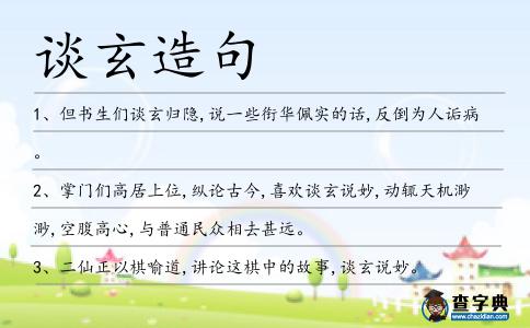 談玄造句