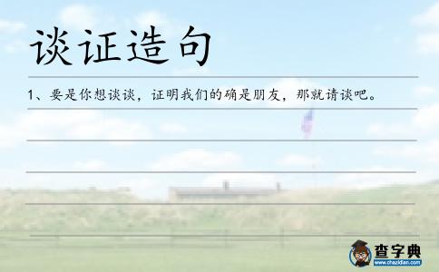談證造句