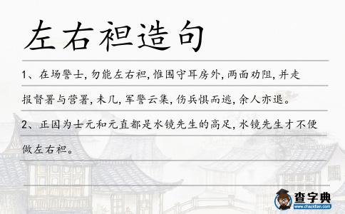 左右袒造句