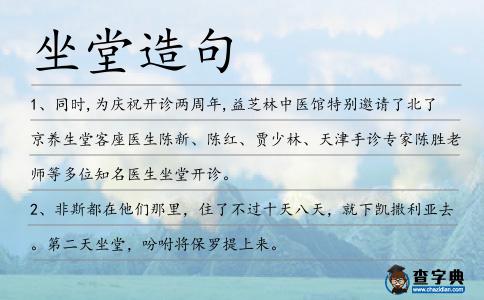 坐堂造句