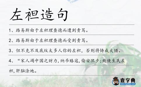 左袒造句