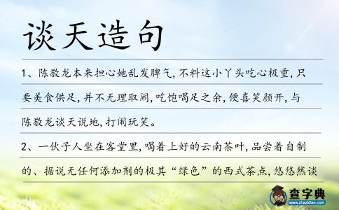 談天造句
