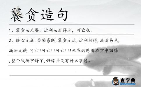 饕貪造句