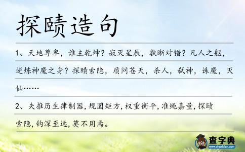 探賾造句