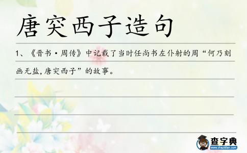 唐突西子造句