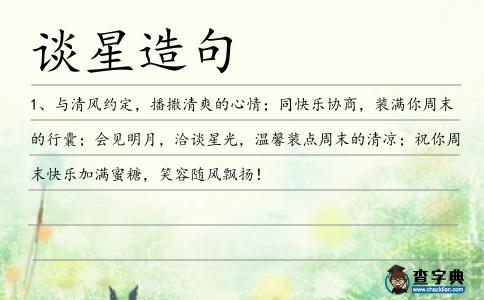 談星造句