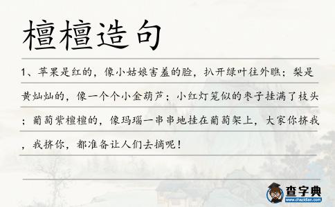 檀檀造句