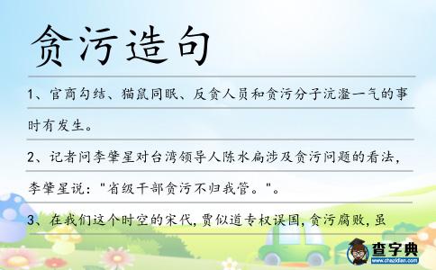 貪污造句