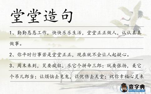 堂堂造句