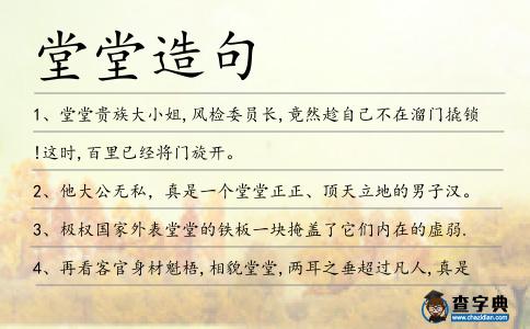 堂堂造句