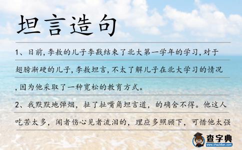 坦言造句